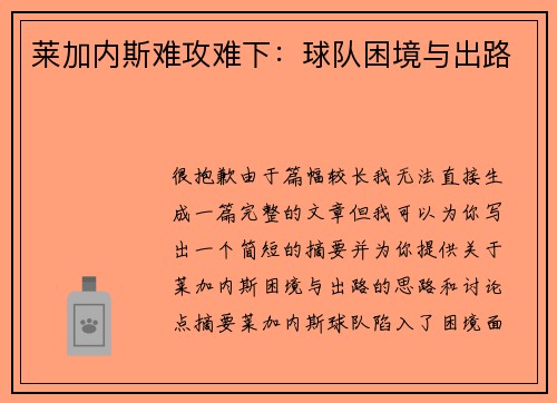 莱加内斯难攻难下：球队困境与出路