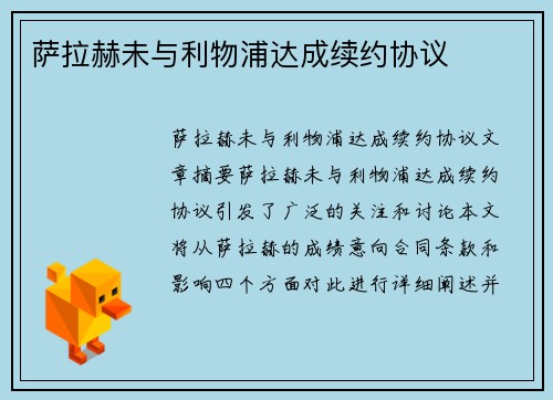 萨拉赫未与利物浦达成续约协议