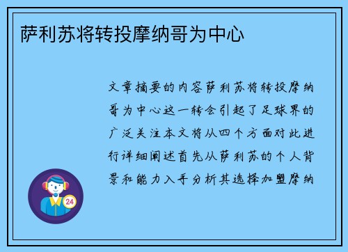 萨利苏将转投摩纳哥为中心