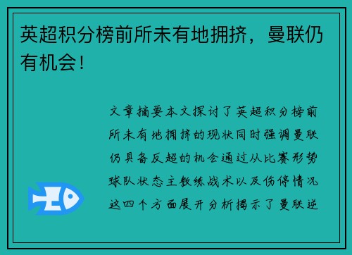 英超积分榜前所未有地拥挤，曼联仍有机会！