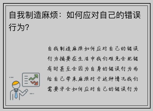 自我制造麻烦：如何应对自己的错误行为？