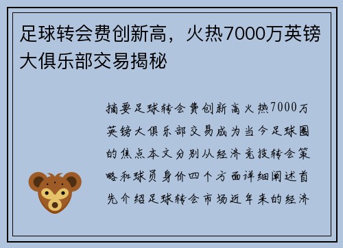 足球转会费创新高，火热7000万英镑大俱乐部交易揭秘