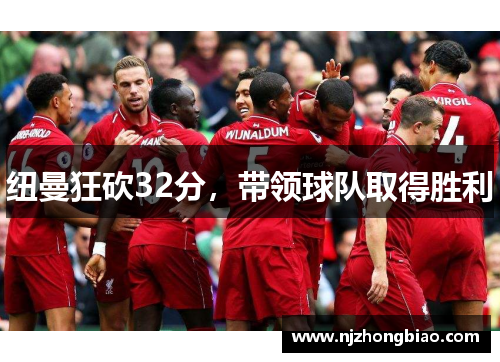纽曼狂砍32分，带领球队取得胜利