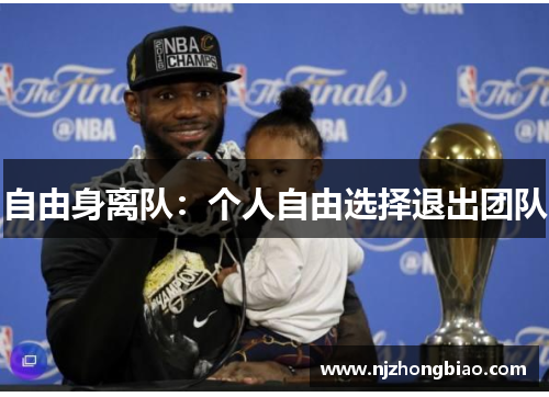 自由身离队：个人自由选择退出团队