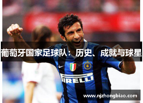 葡萄牙国家足球队：历史、成就与球星