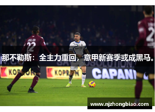 那不勒斯：全主力重回，意甲新赛季或成黑马。