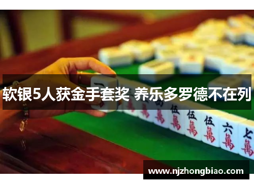 软银5人获金手套奖 养乐多罗德不在列