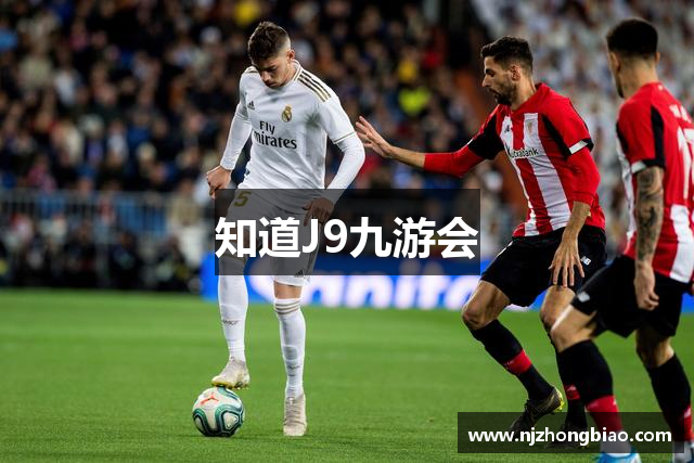 知道J9九游会