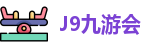 J9九游会-真人游戏第一品牌